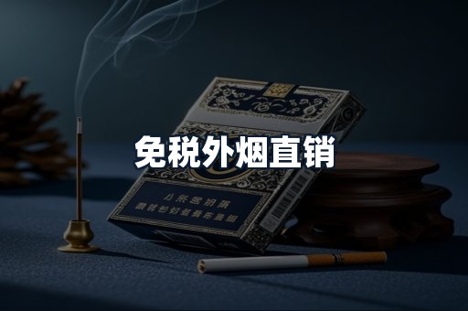 免税外烟直销